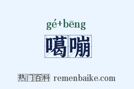 噶嘣是什么意思的图片